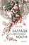 Баллада о нефритовой кости. Книга 1 — 8028036 — 1