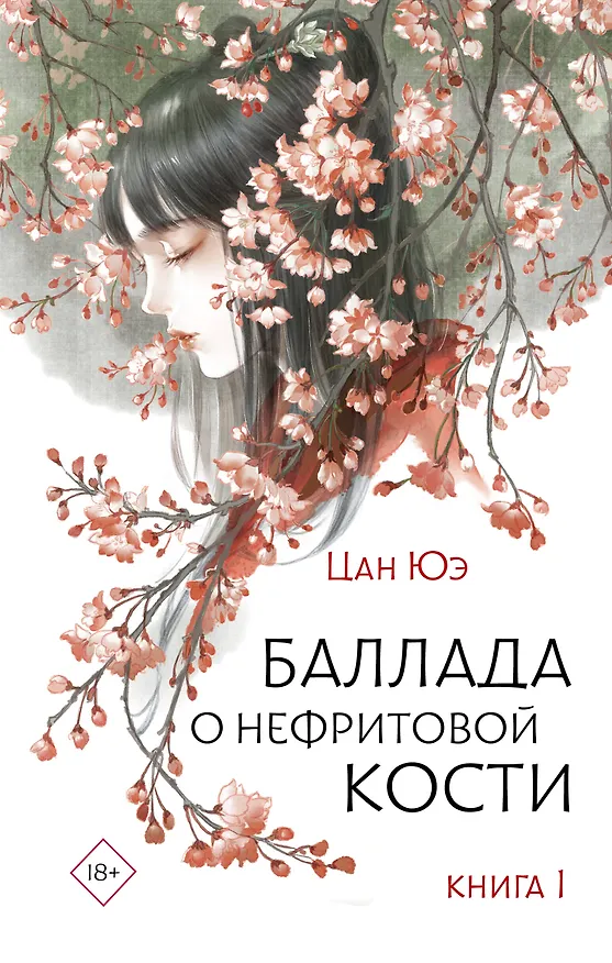 Книга Баллада о нефритовой кости. Книга 1 (Цан Юэ) — 1