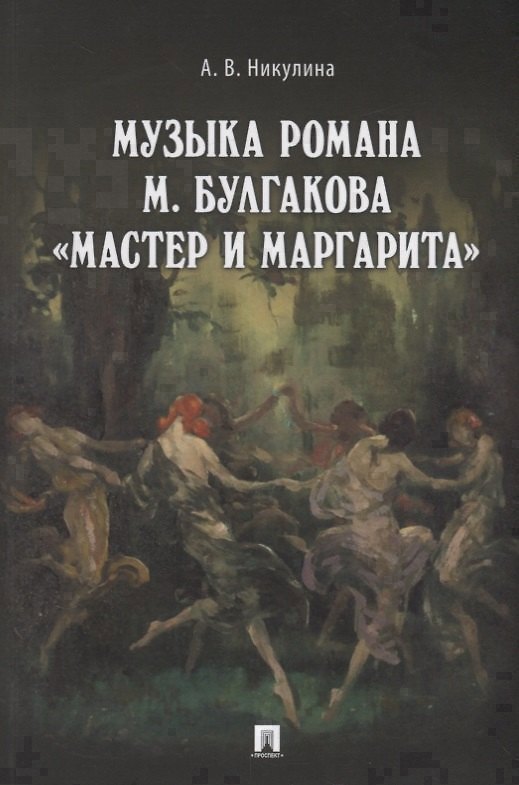 Книга Музыка романа М. Булгакова «,Мастер и Маргарита»,.Монография.-М.:Проспект,2018. () — 1