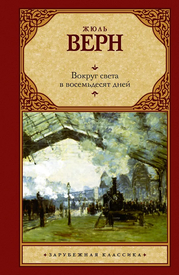 Книга Вокруг света в 80 дней (Жюль Габриэль Верн) — 1