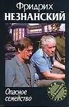 Книга Опасное семейство (Фридрих Незнанский)