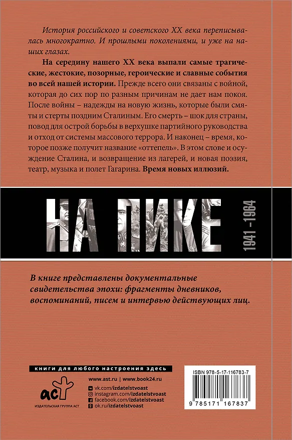 Книга Погибель Империи: Наша история 1941-1964. На пике (Марина Сванидзе, Николай Сванидзе) — 2