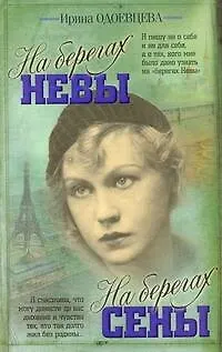 Книга На берегах Невы. На берегах Сены (Ирина Одоевцева)