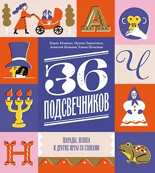 Книга Тридцать шесть подсвечников. Шарады, шляпа и другие игры со словами (Алексей Шмелев, Ирина Левонтина, Борис Иомдин)