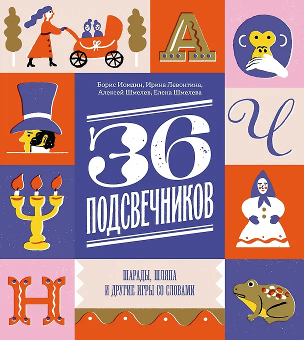 Книга Тридцать шесть подсвечников. Шарады, шляпа и другие игры со словами (Алексей Шмелев, Ирина Левонтина, Борис Иомдин) — 1