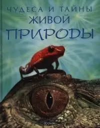 Чудеса и тайны живой природы — 2031556 — 1