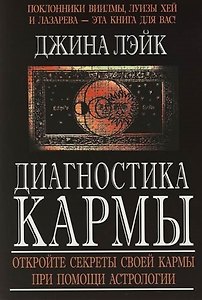 Диагностика кармы