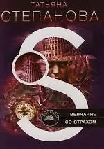 Книга Венчание со страхом (Татьяна Степанова) — 1