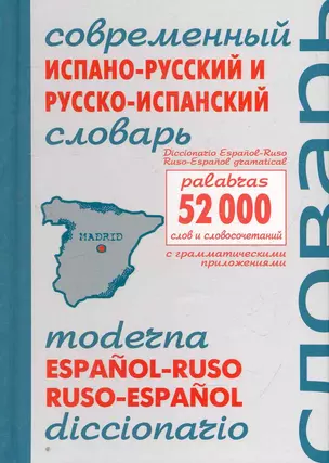 Современный итальянско-русский и русско-итальянский словарь. Около 54 000 слов и словосочетаний — 2272645 — 1