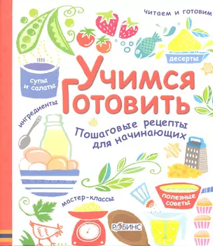 Учимся готовить Пошаговые рецепты для начинающих (пружина) Уитли — 2298487 — 1