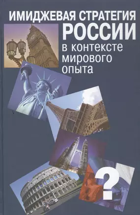 Имиджевая стратегия России в контексте мирового опыта — 2505554 — 1