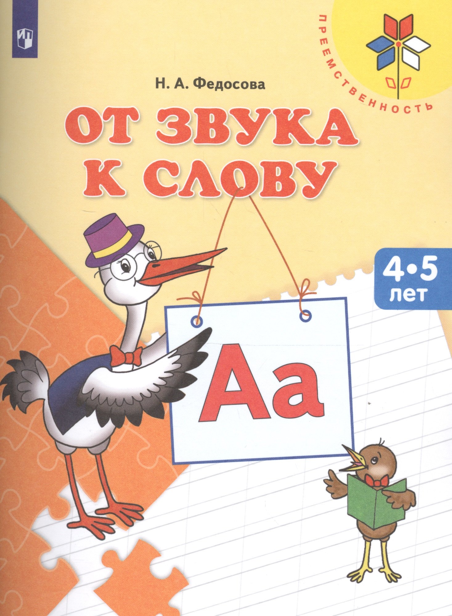 

От звука к слову Пос. для детей 4-5 л. (мПреемственность) Федосова (ФГОС ДО)