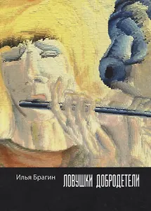 Ловушки добродетели: стихотворения