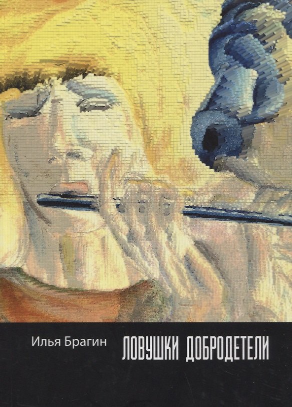 Книга Ловушки добродетели: стихотворения (Илья Брагин) — 1
