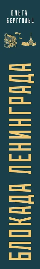 Книга Блокада Ленинграда. «Никто не забыт и ничто не забыто» (Ольга Берггольц) — 3