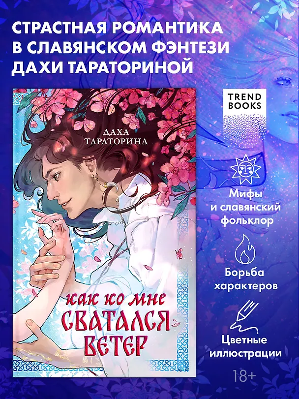 Книга Как ко мне сватался Ветер (Даха Тараторина) — 1