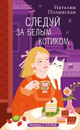 Книга Комплект из 3-х книг: Книги, кофе и хвосты + Мой драгоценный кот + Следуй за белым котиком (Наталия Полянская)