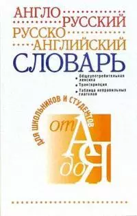 Англо-русский и русско-английский словарь — 924987 — 1