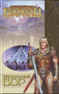 Книга Рассветный вор ()