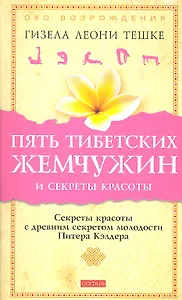 Пять тибетских жемчужин и секреты красоты: Секреты красоты с древним секретом молодости Питера Кэлдера