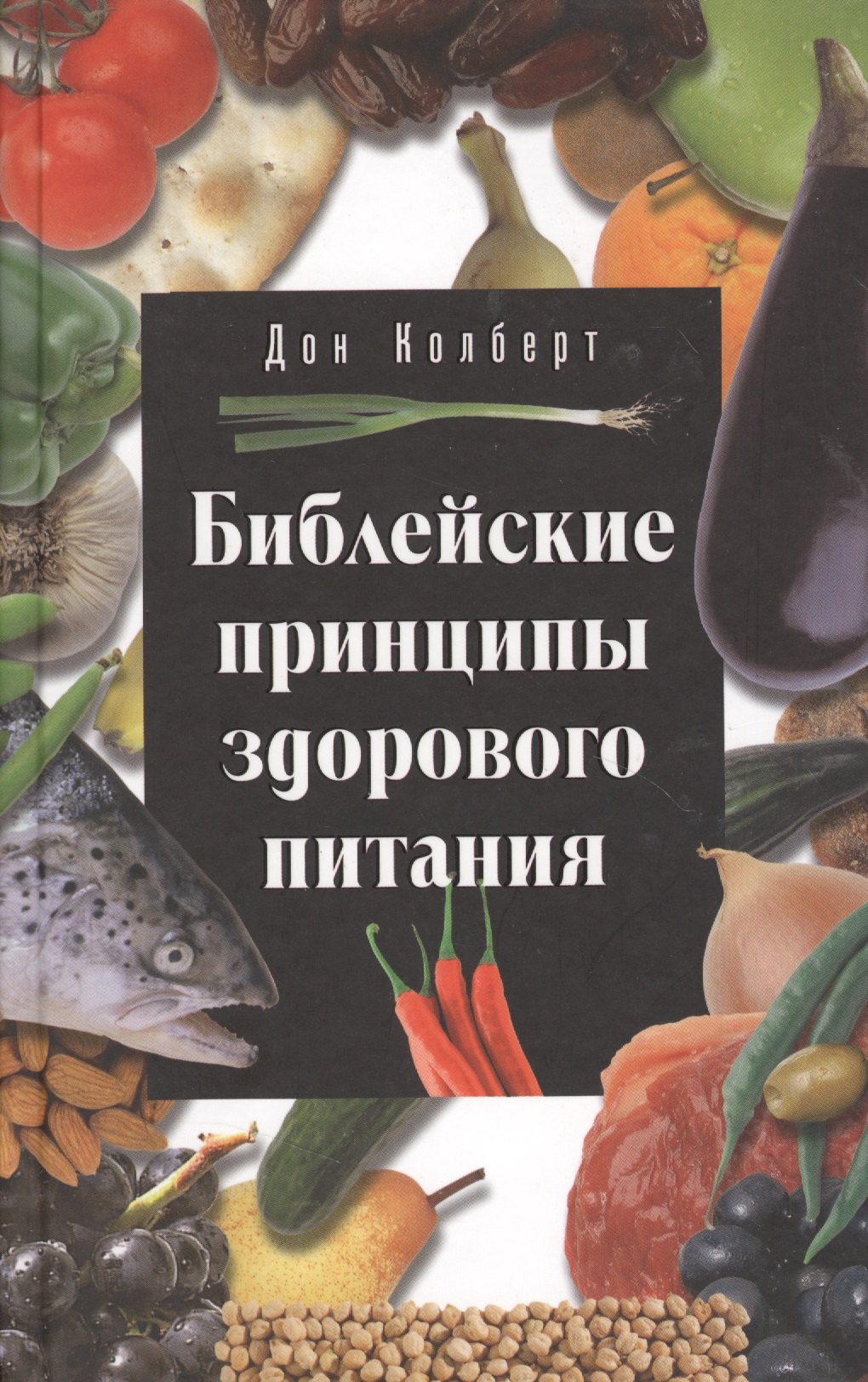

Библейские принципы здорового питания