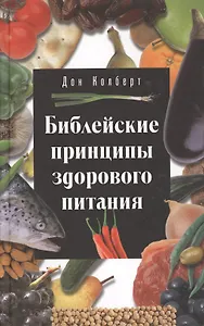 Библейские принципы здорового питания