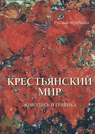 Книга Крестьянский мир Живопись и графика (мРусТр) (ПИ) Пантилеева ()