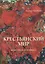 Крестьянский мир Живопись и графика (мРусТр) (ПИ) Пантилеева — 2435996 — 1