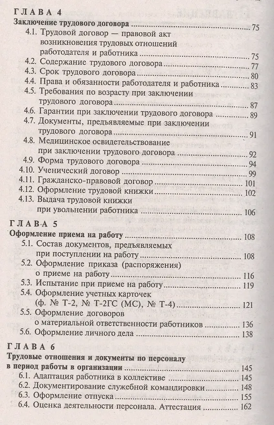 Книга Новый справочник кадровика: документирование кадровой работы (Михаил Басаков) — 3