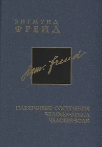 Собрание сочинений в 26-ти томах: Том 4: Навязчивые состояния. Чел-крыса. Чел-волк