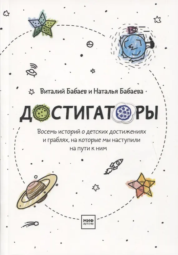 Книга Достигаторы. К полезным привычкам и большим целям маленькими шагами (Наталья Бабаева) — 6
