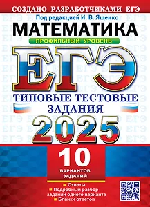 ЕГЭ 2025. Математика. Профильный уровень. 10 вариантов. Типовые тестовые задания от разработчиков ЕГЭ
