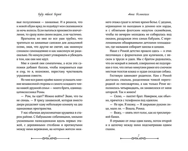 Книга Буду твоей Верой (Анна Белинская) — 10
