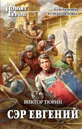Книга Сэр Евгений: фантастический роман (Виктор Тюрин)
