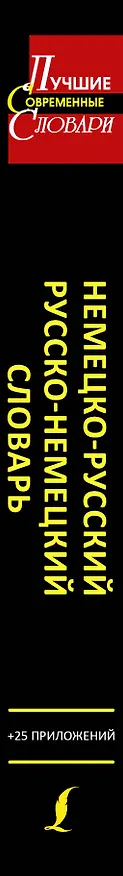 Книга Немецко-русский. Русско-немецкий словарь для школьников с приложениями: около 40000 слов и словосочетаний (Елена Лазарева) — 3