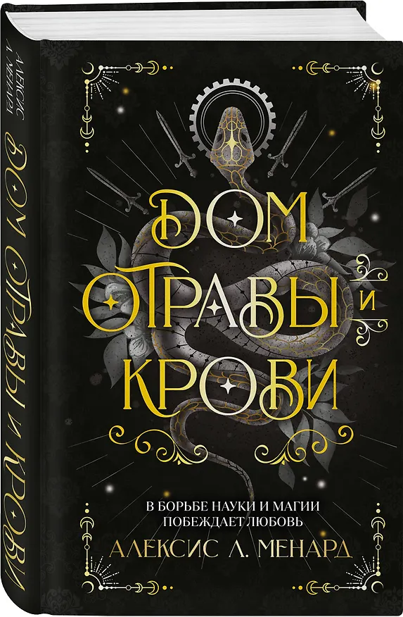 Книга Дом отравы и крови (Алексис Л. Менард) — 5