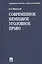 Современное немецкое уголовное право — 2078774 — 1