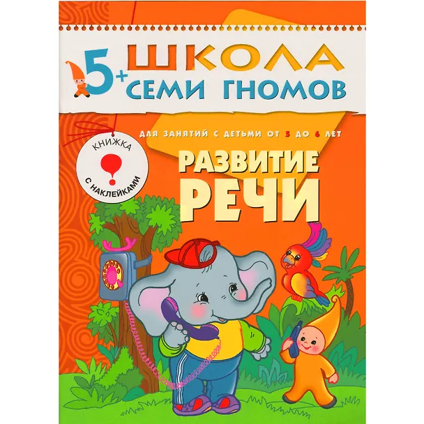 Книга Полный годовой курс. Для занятий с детьми от 5 до 6 лет (комплект из 12 книг) (Дарья Денисова) — 11