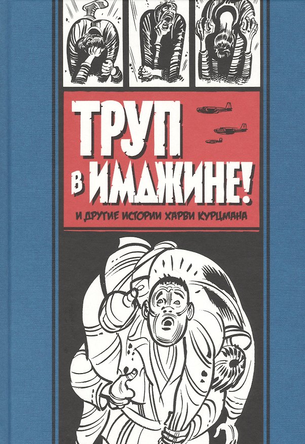 Труп в Имджине и другие истории Харви Курцмана 7798361 — 1