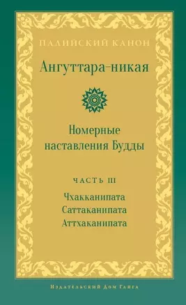 Ангуттара-никая. Номерные наставления Будды. Том 3 — 3017096 — 1