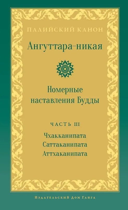Книга Ангуттара-никая. Номерные наставления Будды. Том 3 () — 1