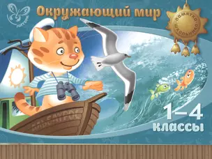 Окружающий мир. 1-4 классы — 7466625 — 1