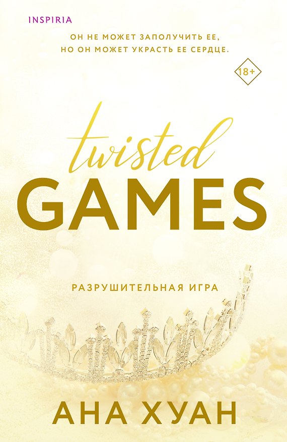 Книга Разрушительная игра (Ана Хуан) — 1