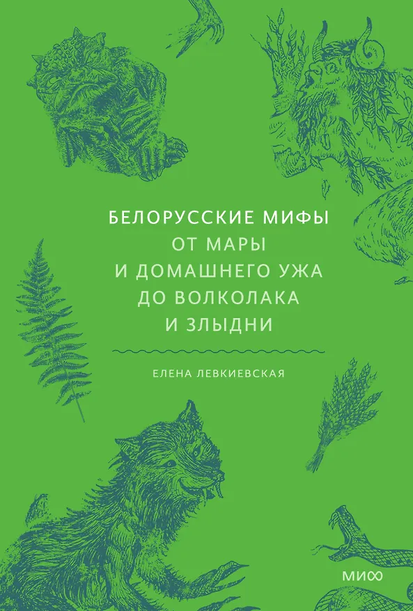 Книга Белорусские мифы. От Мары и домашнего ужа до волколака и Злыдни (Елена Левкиевская) — 1