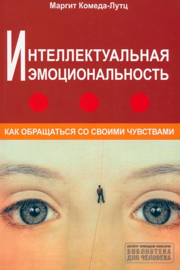 

Интеллектуальная эмоциональность. Как обращаться со своими чувствами