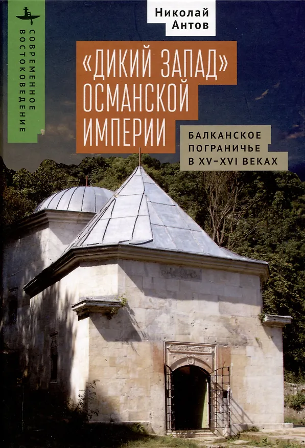 Книга «Дикий Запад» Османской империи Балканское пограничье в XV–XVI веках (Николай Антов) — 1