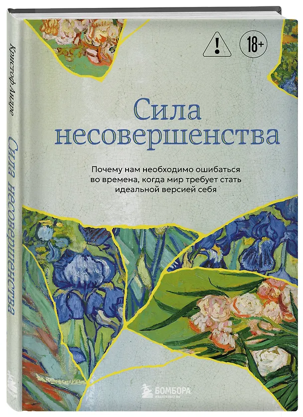Книга Сила несовершенства. Почему нам необходимо ошибаться во времена, когда мир требует стать идеальной версией себя (Кристоф Андре) — 4