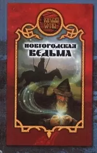 Новгородская ведьма — 2030714 — 1