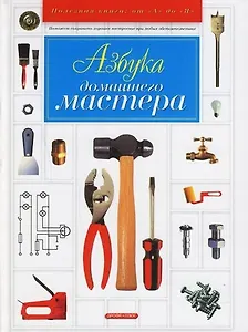 Азбука домашнего мастера