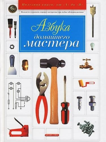 Книга Азбука домашнего мастера (Александр Горбов) — 1